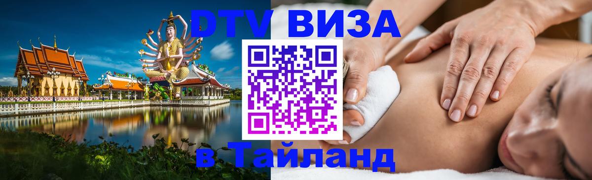 DTV (ДТВ) visa Таиланд Оттава 