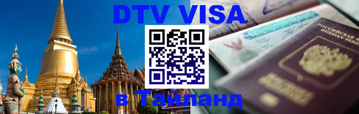 Стоимость и условия DTV визы — оформление в Таиланд под ключ - Оттава  21.11.2025 
