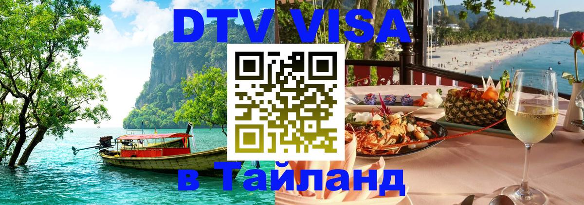 ДТВ виза в Таиланд Оттава 